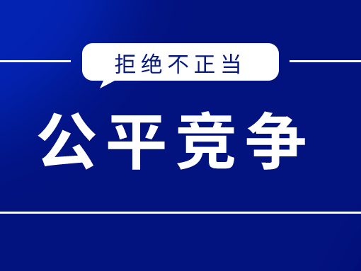 英柯艾尔：抵制恶意诽谤与诋毁，提倡公平竞争