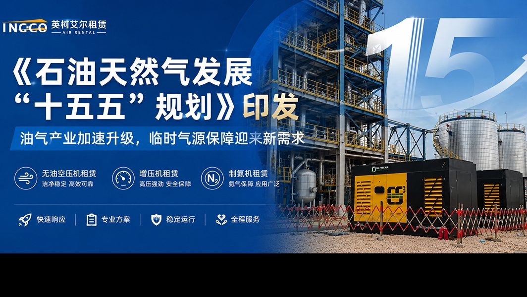 《石油天然气发展“十五五”规划》印发—英柯艾尔租赁：以专业气源保障，护航油气产业升级