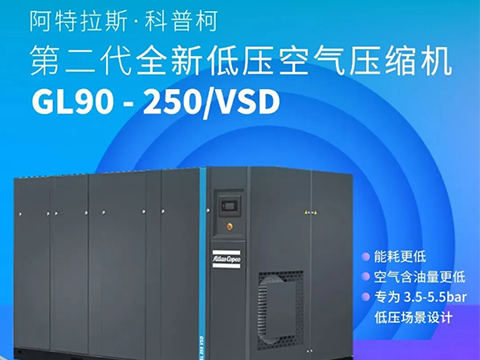 阿特拉斯·科普柯 第二代全新低压空气压缩机 GL90-250/VSD